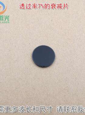 透过率7%的衰减片红绿蓝红外等全波段减弱片吸收型玻璃镜片减光片