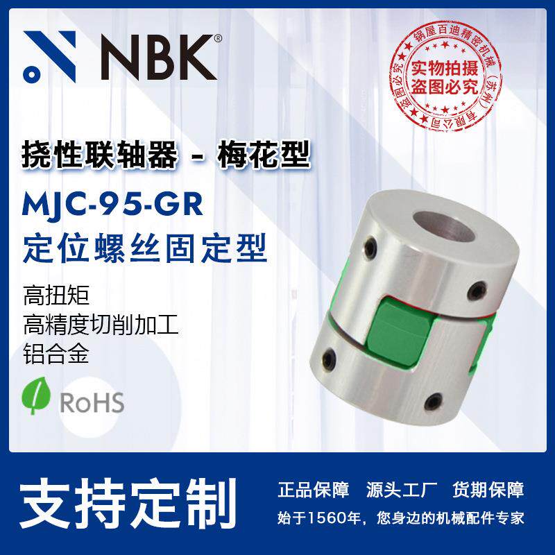 NBK MJC-95-GR 铝合金夹持梅花型挠性联轴器定位螺丝高紧固扭矩