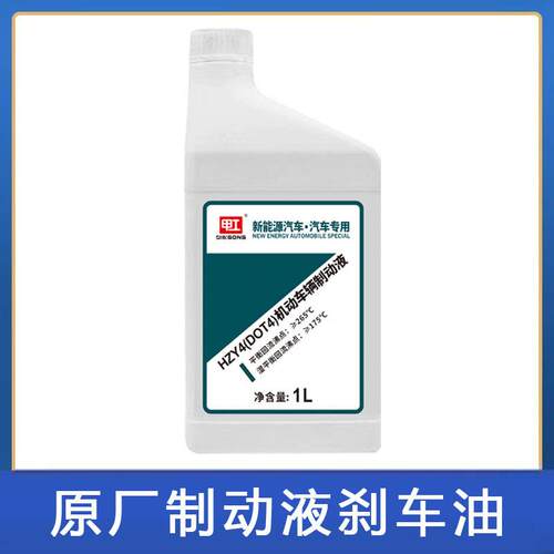 厂销甲工新能源专用DOT4全合成汽车制动液国标纯电刹车油适用混动