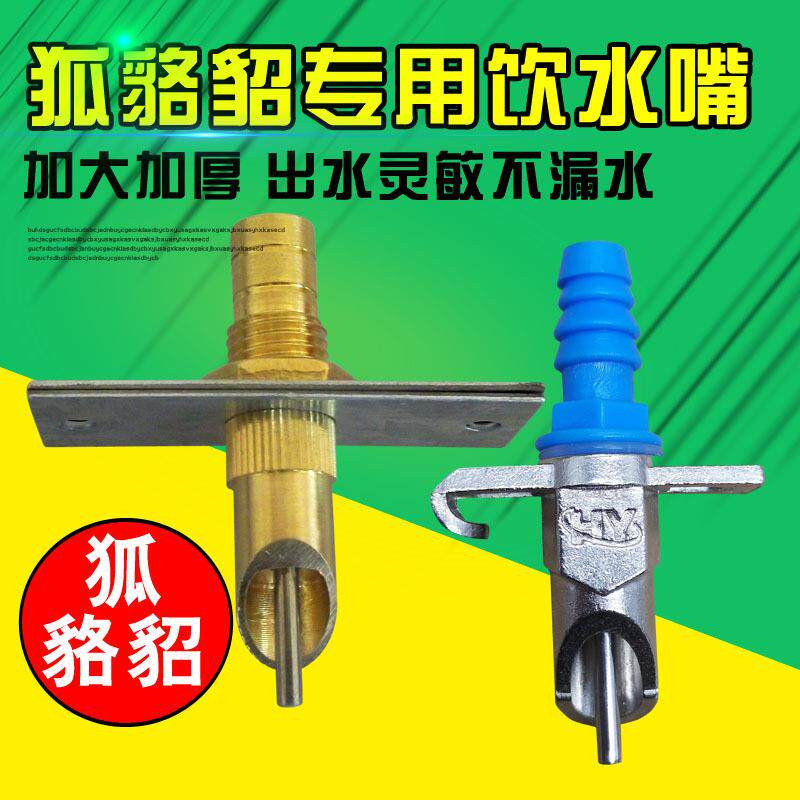 狐狸饮水器貉子饮水嘴水貂用喝水嘴大铜嘴大号狐狸水嘴自动饮水器