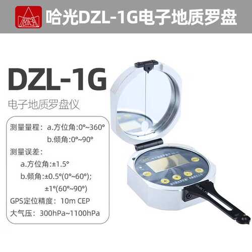 哈尔滨牌哈光DZL-1G矿用本安型金属数显地质罗盘仪方位角气压海拔