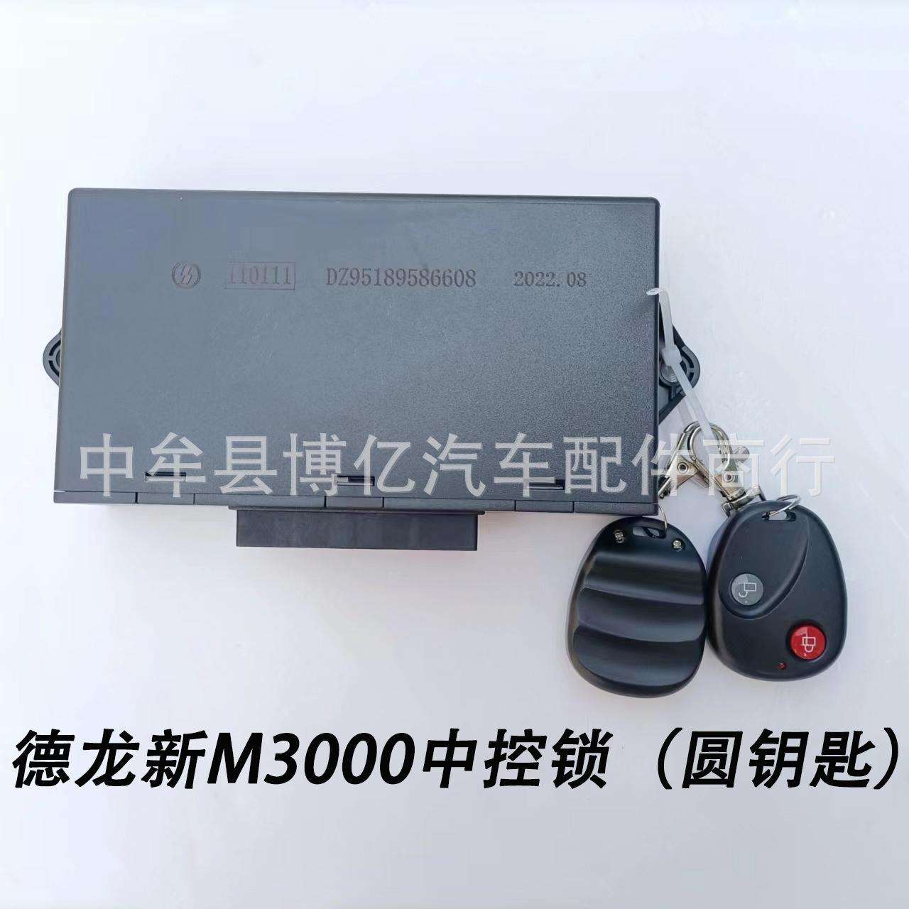 陕汽德龙新M3000中控锁中控盒玻璃升降控制器DZ95189586608圆钥匙