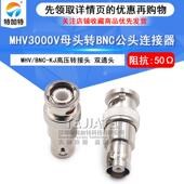MHV MHV转BNC母转公高压连接头 MHV3000V母头转BNC公头 BNC
