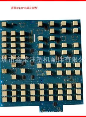 震雄注塑机MPC-40电脑按键板 A3000380