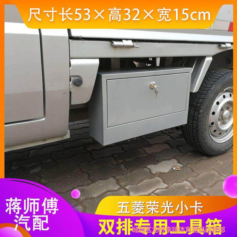 五菱荣光新卡小卡工具箱改装车载收纳箱货车工具箱超大工具箱配件