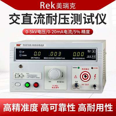 Rek美瑞克交直流耐压仪5KV 200mA RK2670AM/RK2672AM/BM/CM/DM