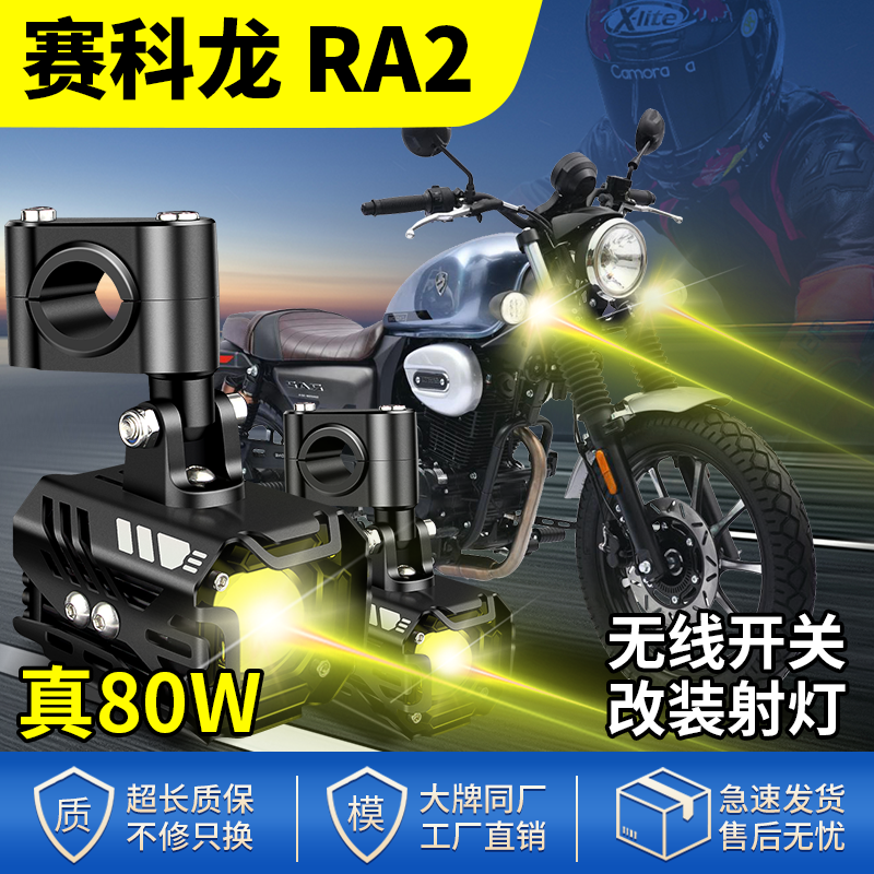 适用赛科龙RA2升级摩托车射灯