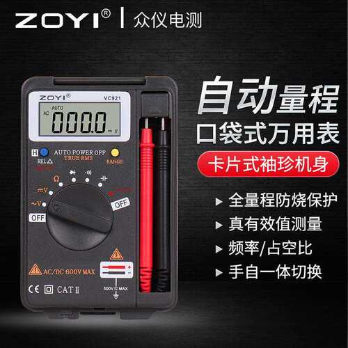ZOYI众仪 VC921 口袋便携迷你数字万用表高精度全自动表防烧