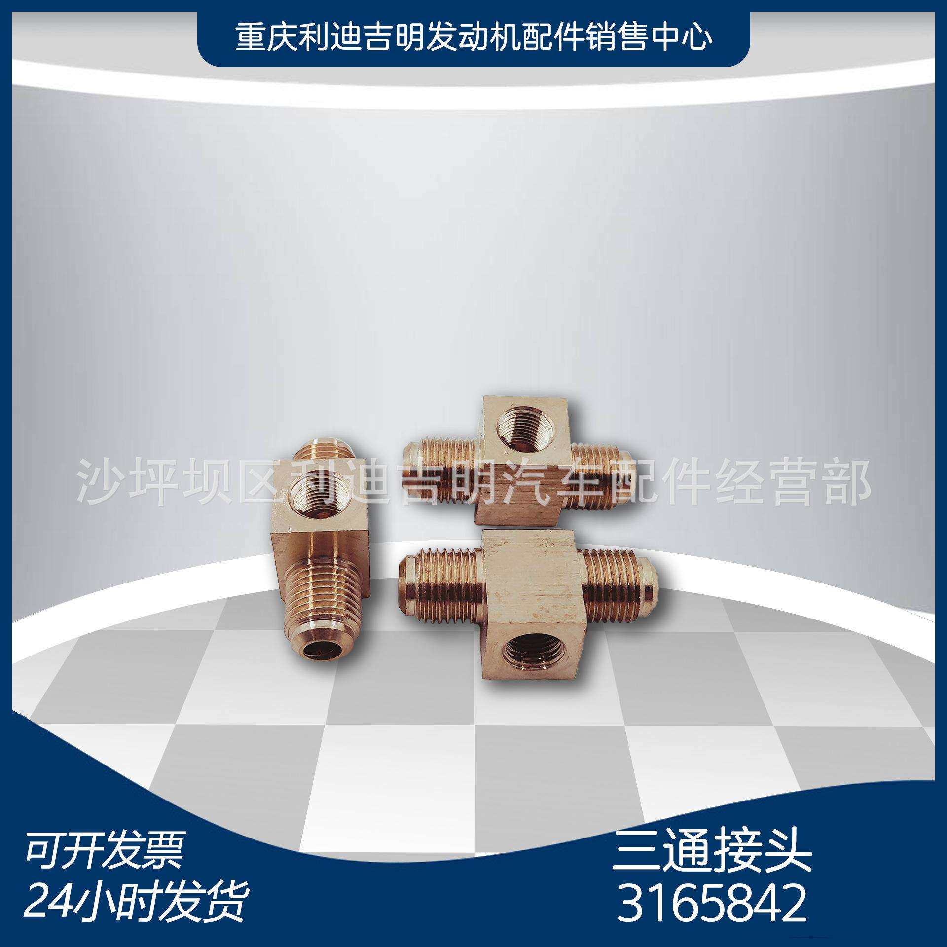 重庆发动机配件 k19k38发电机组零件 三通接头3165842