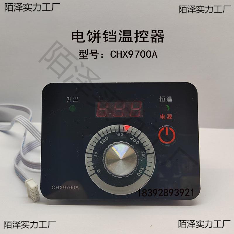 温控器CHX9700A型电饼铛温控仪温控表开关新奥温度控制器CHX9672