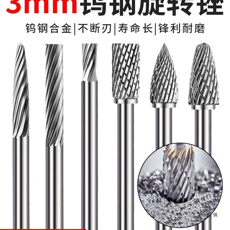 硬质合金旋转锉3mm合金电磨头木工雕扩孔钻头金属打磨头钨钢磨头