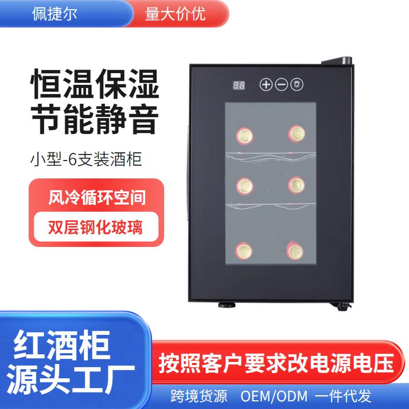 佩捷尔厂家恒温酒柜红酒柜 家用6支装小型小酒柜红酒冷藏柜冰吧
