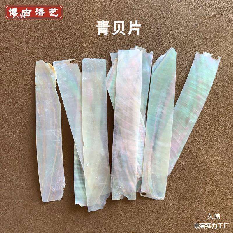 漆画漆器螺钿镶嵌材料 青贝片天然贝壳片 乐器家具大漆