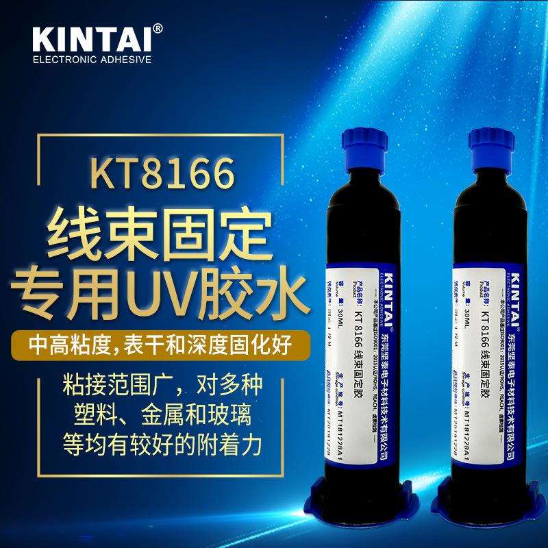 坚泰 KT8166 UV胶 无影 增韧型 塑料粘接 线束固定 紫外线固化胶