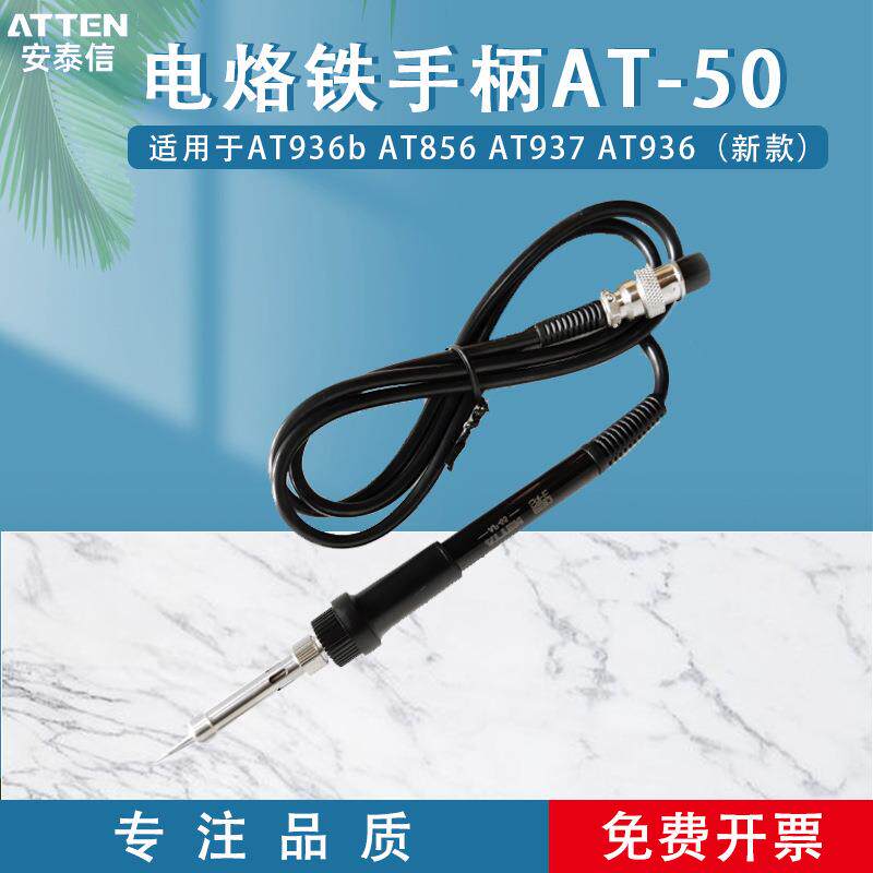 安泰信AP-50手柄7孔AT93785868502b936b焊台通用电烙铁手柄