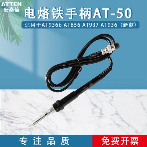 安泰信AP-50手柄7孔AT93785868502b936b焊台通用电烙铁手柄