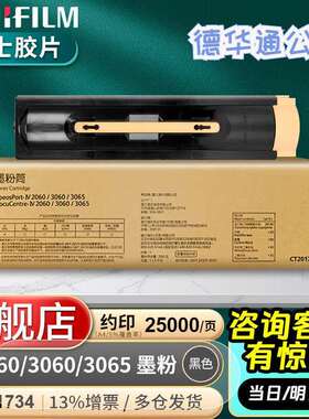 富士胶片V2060/2560/3060/3065/3560原装墨粉盒碳粉四代CT201734