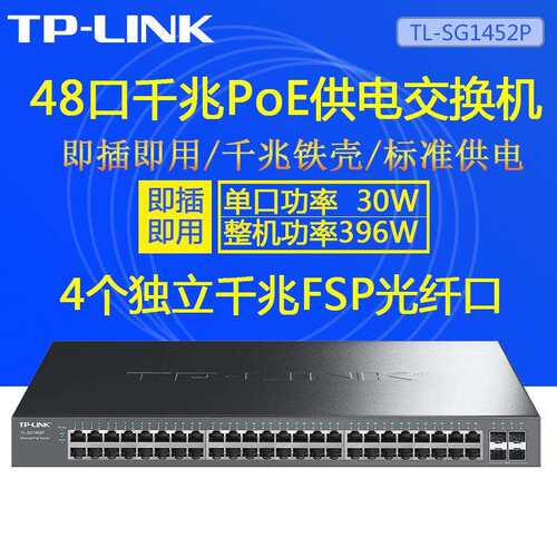 TP-LINK 48口全千兆非网管PoE交换机带光口大功率396W TL-SG1452P