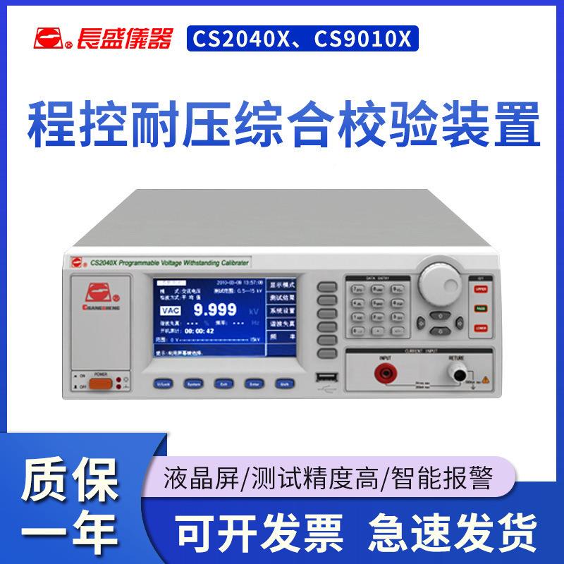 C装S204校0X/C9010X 程changshe控耐压综合验置S 南京长盛 全新