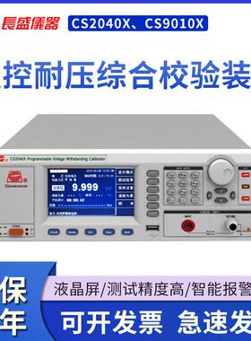 C装S204校0X/C9010X 程changshe控耐压综合验置S 南京长盛 全新