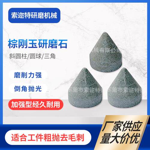 厂家供应棕刚玉研磨石圆球斜三角高频抛光石精抛震动研磨材料