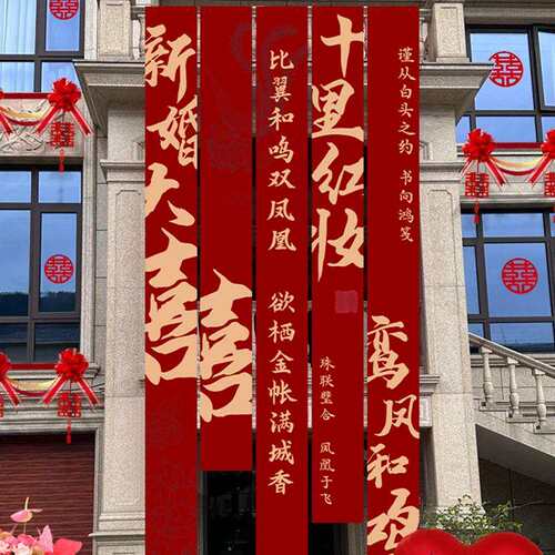现货供应结婚庭院布置农村院子条幅挂布室外婚礼婚房装饰条幅