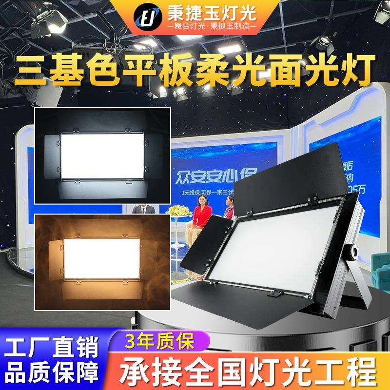 高亮度led三基色面光灯舞台灯光会议室直播间双色补光平板柔光灯