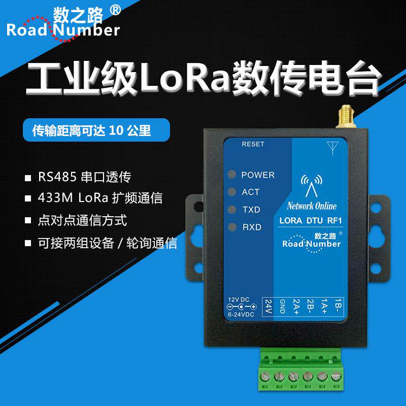 LORA扩频43无线数传电台 RS232/485转LoRa无线通信终端设备