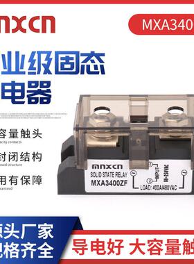 固态继电器SSR-HA3400ZF铭新mnxcn工业级400AA固态继电器MXA3400Z