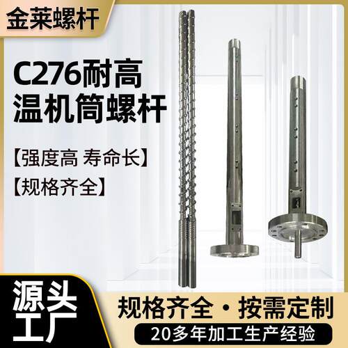 耐高温注塑螺杆机筒 注塑双合金螺杆机筒 C276注塑耐高温机筒螺杆