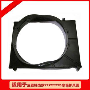 帕杰罗V73V77V93V97水箱护罩 MR993038蒙特罗风圈风扇罩