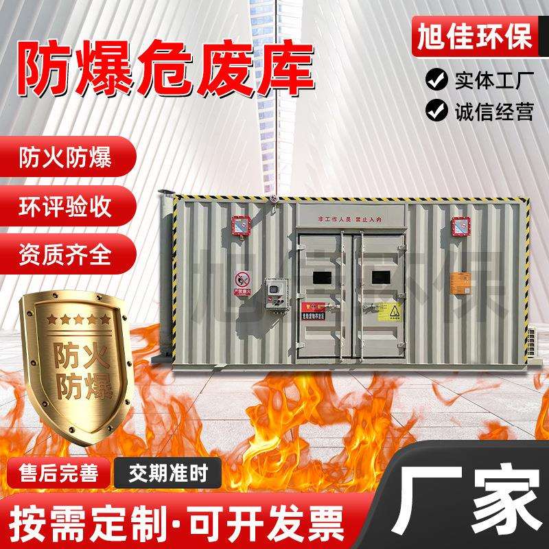 危废间户外危化品储存库可移动废弃物危险品仓储设备危废暂存间