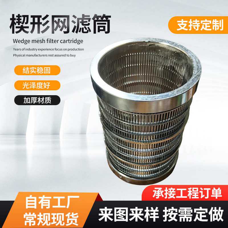 不锈钢固液分离机筛筒 干湿分离机筛网 全焊式绕丝筛筒楔形网滤筒