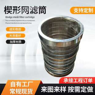 不锈钢固液分离机筛筒 干湿分离机筛网 全焊式绕丝筛筒楔形网滤筒