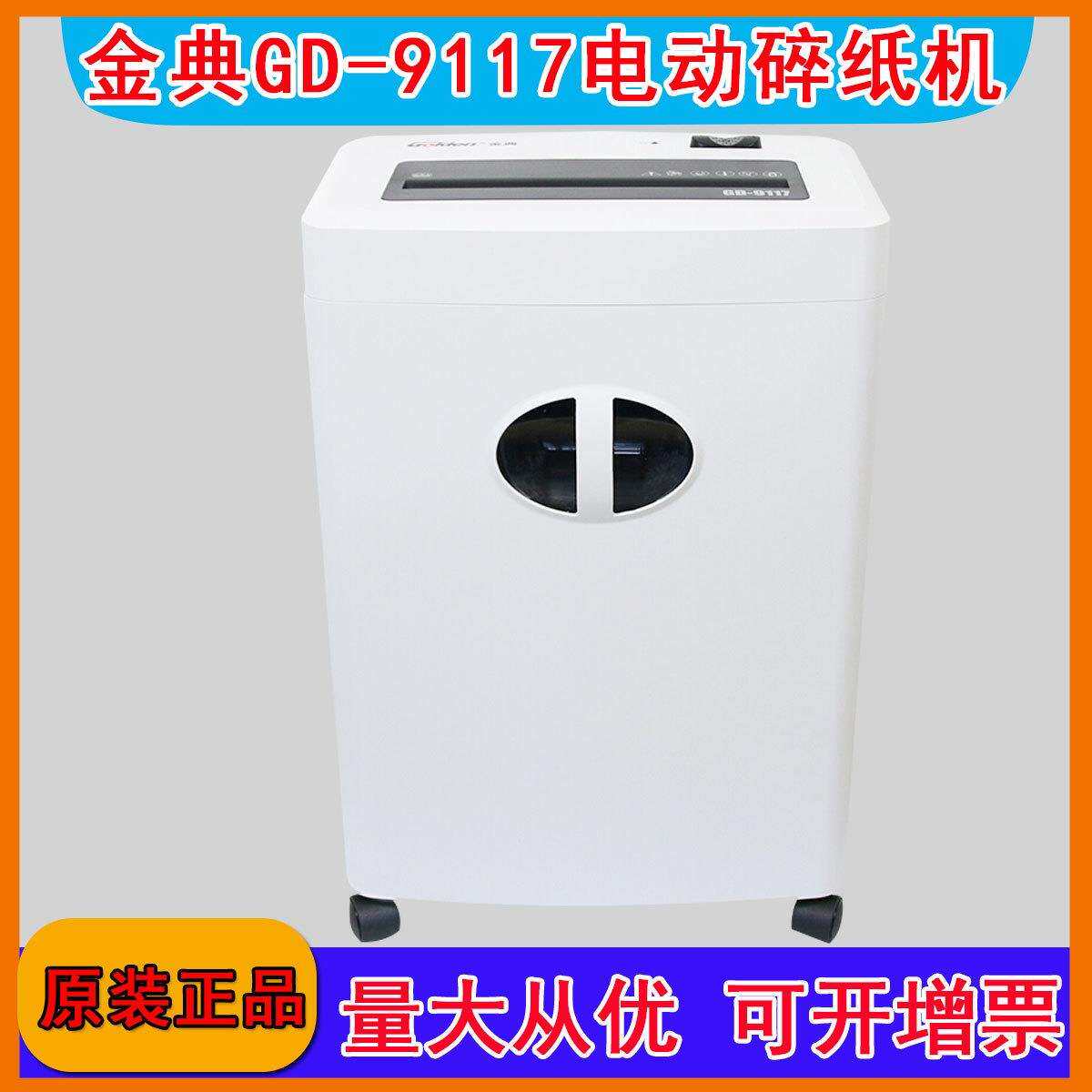 金典GD-9117电动碎纸机 段状大功率 办公家用 静音四级保密粉碎机
