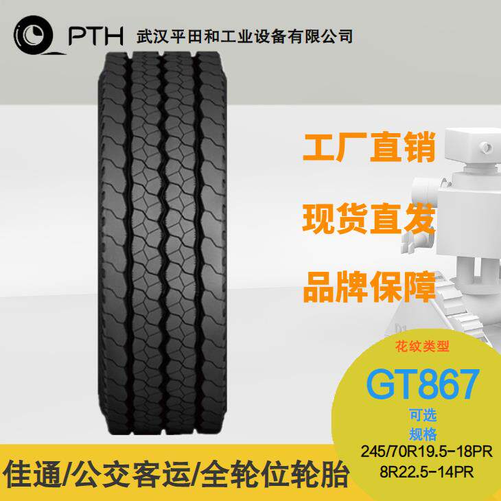 佳通卡客车轮胎GT867规格245/70R19.5-18PR 8R22.5-14PR 现货