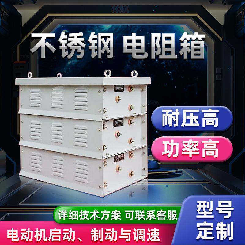 不锈钢制动电阻箱启动制动调速龙门吊天车制动电阻刹车电阻箱
