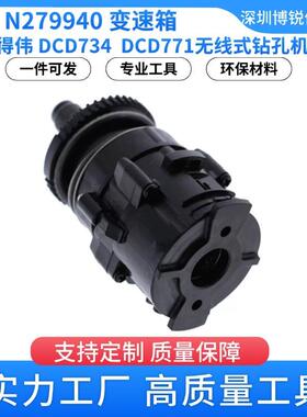 N279940 变速箱 得伟 DCD734 无线式钻孔机配件 DCD771