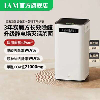 IAM空气净化器M8Pro家用消毒除甲醛雾霾消杀细菌负离子数显炭魔方