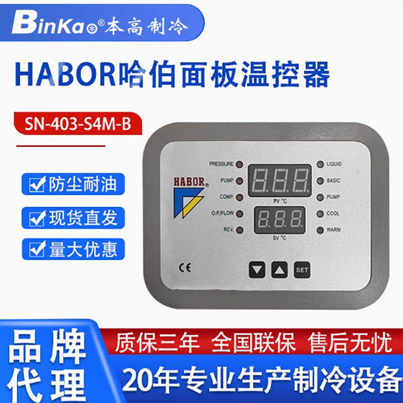 HABOR哈伯油冷机水冷机配件主板E-37TE-001电路板显示板控制面板
