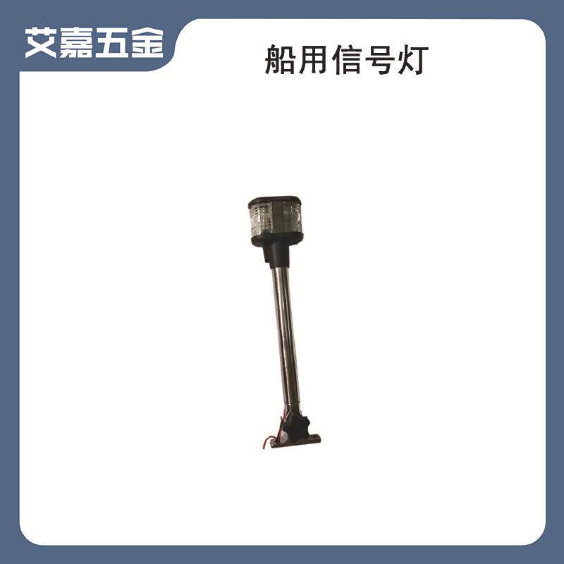 船用游艇用灯具信号灯航行航标灯海航灯白环照灯锚灯导航灯