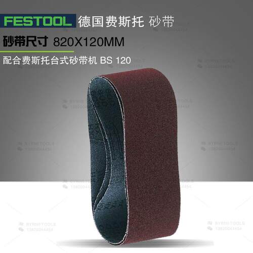 FESTOOL德国费斯托砂带820X120mm环形砂布带木工打磨带BS120配件