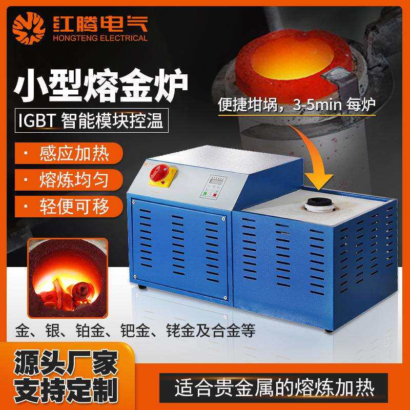 源头厂家1-2KG可移动贵金属熔化设备快速加热小型坩埚感应熔金炉
