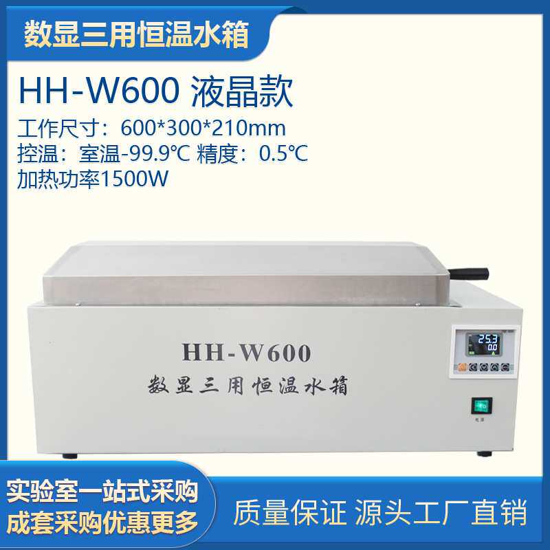 HH-W600数显三用恒温水箱 液晶显示电热恒温水箱水槽 煮沸消毒锅