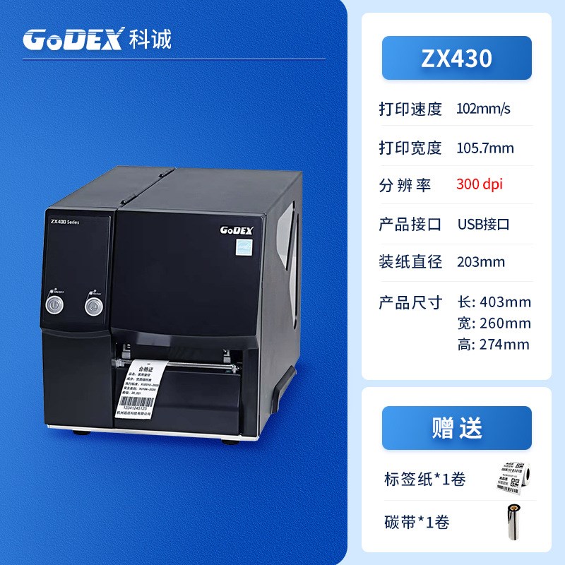 GoDEX科诚ZX420i ZX430i工业级不干胶打印机条码机贴纸标签打印机