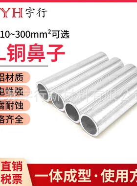 铝管鼻子GL-240mm平方 冷压电线缆中间对连接管 电缆中间对接接头