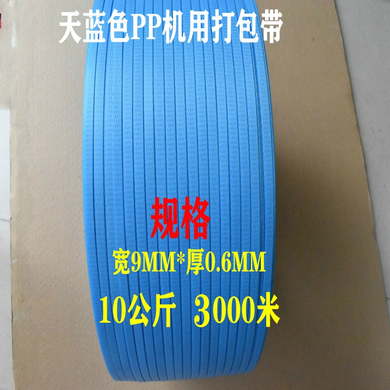 天蓝色彩色半透明0906PP机用打包带包装带塑料纸箱捆包带子