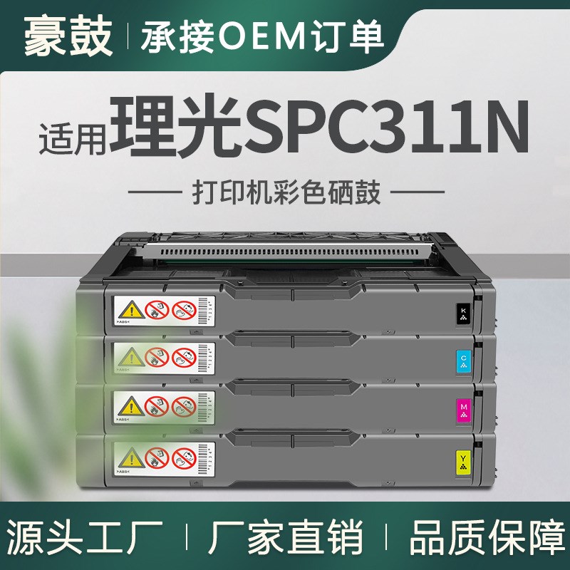 适用Ricoh 理光spC311N硒鼓SPC310彩色打印机粉盒SPC312DN墨盒