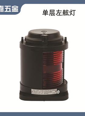 船用航行信号灯红色CXH2-21P单层左舷灯船舶用游艇五金配件灯