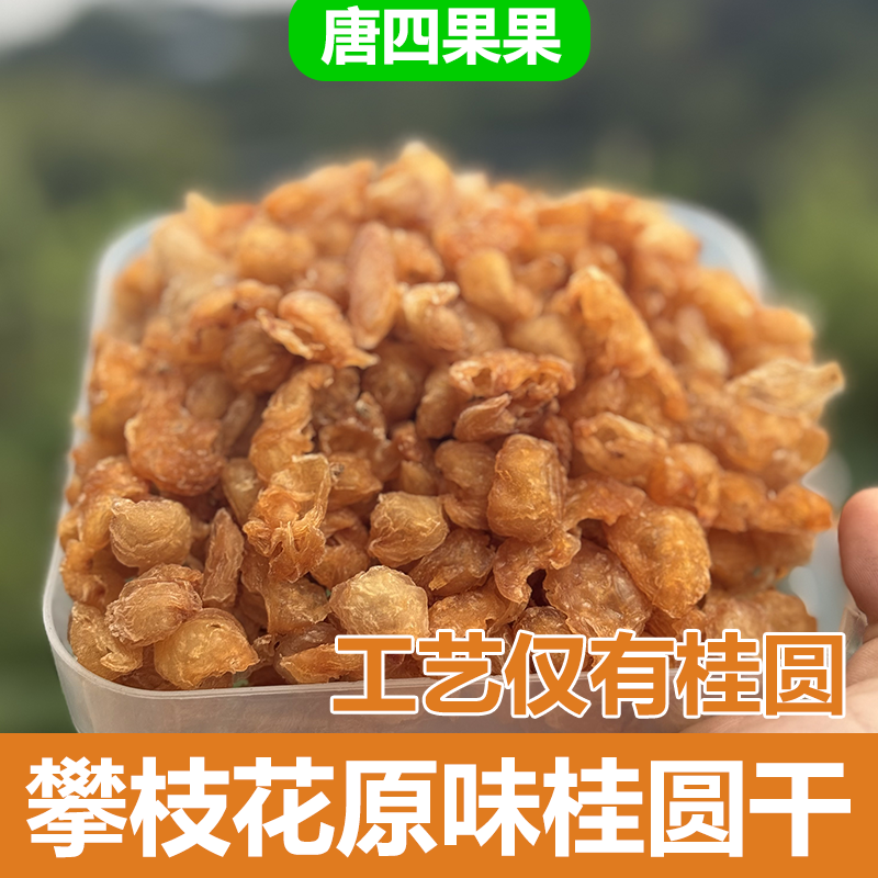 唐四果果原味老树桂圆龙眼干烘干无蔗糖添加孕妇办公室零食水果干